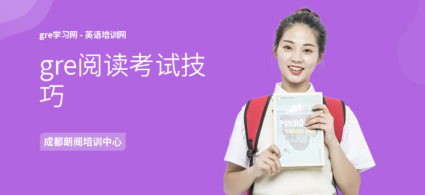 gre阅读考试技巧