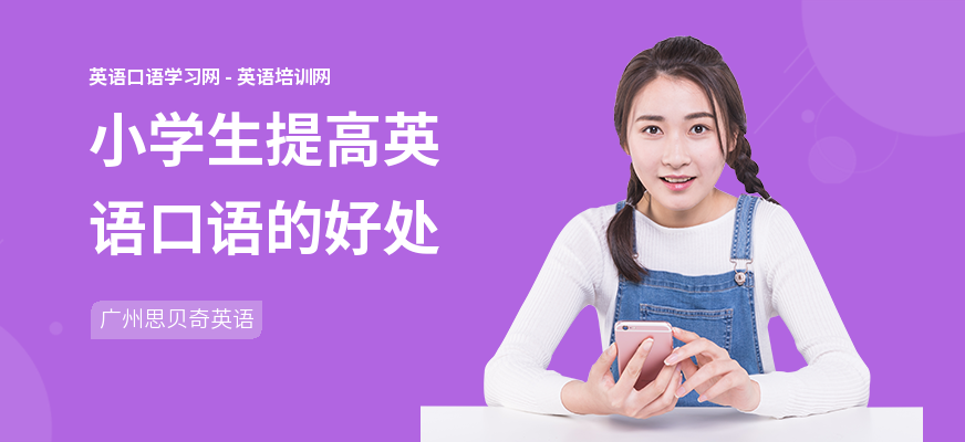 小学生提高英语口语的好处