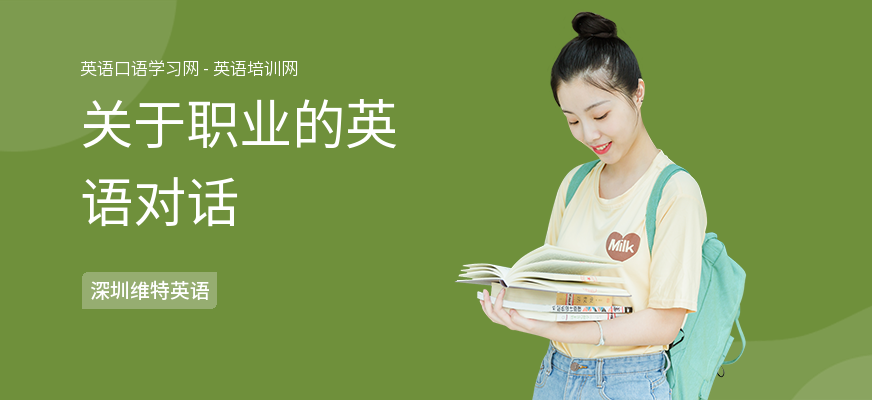 关于职业的英语对话