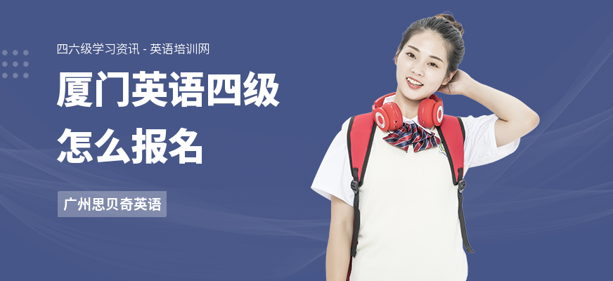 厦门英语四级怎么报名