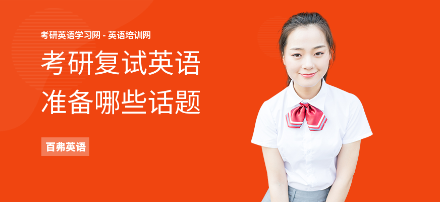 考研复试英语准备哪些话题