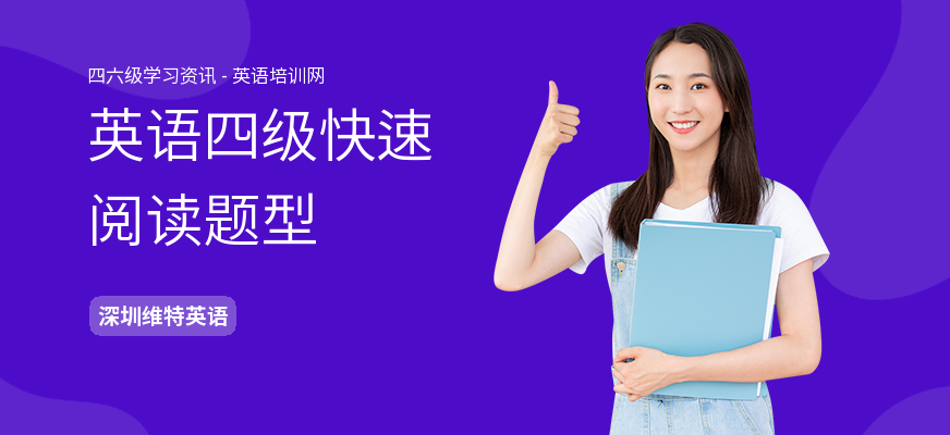 英语四级快速阅读题型