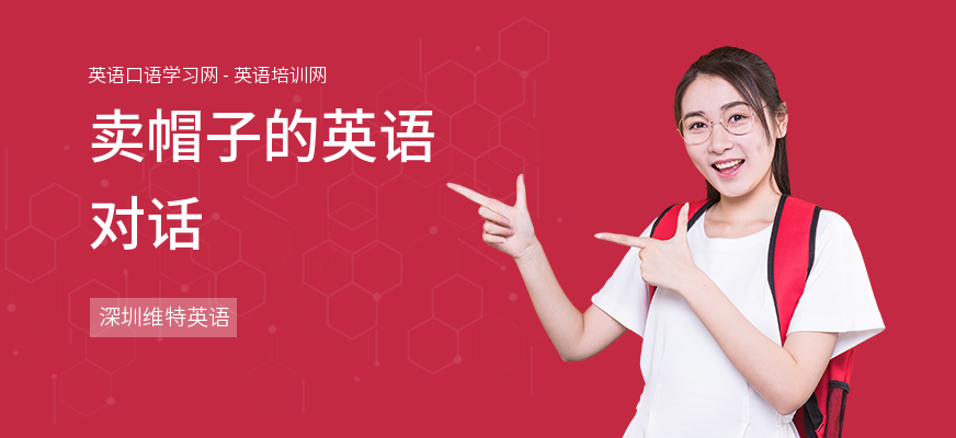 卖帽子的英语对话
