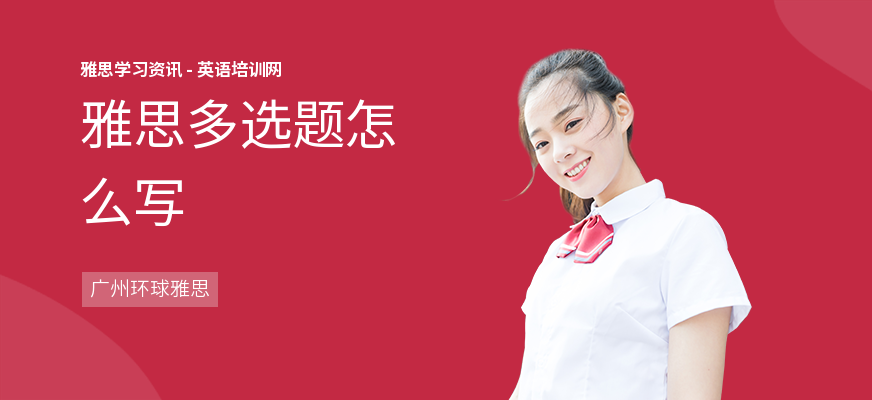 雅思多选题怎么写
