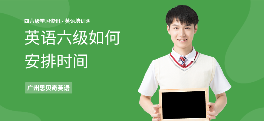 英语六级如何安排时间