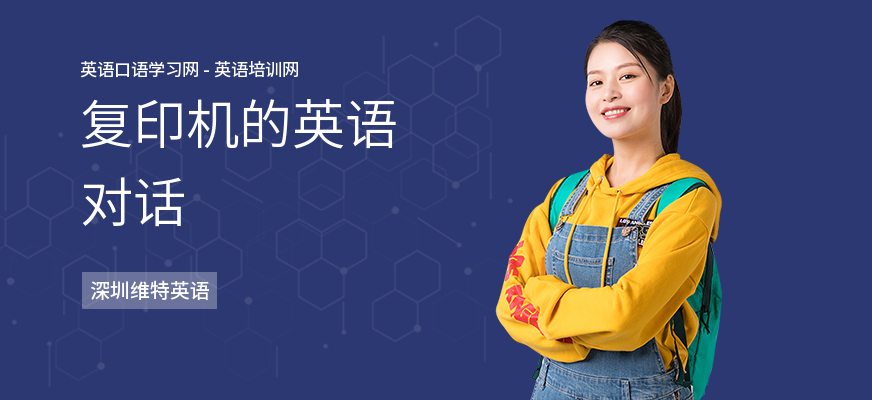 复印机的英语对话
