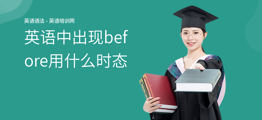英语中出现before用什么时态