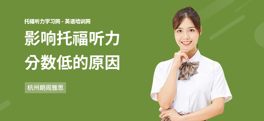 影响托福听力分数低的原因