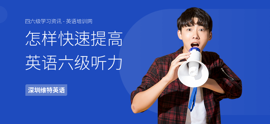 怎样快速提高英语六级听力