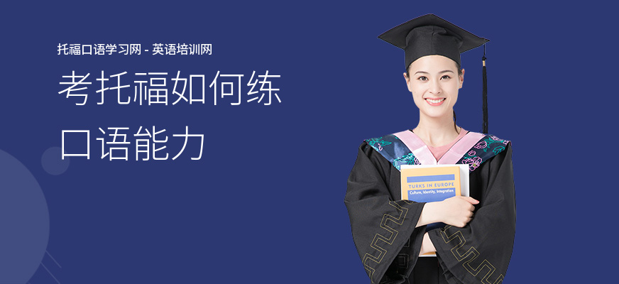 考托福如何练口语能力