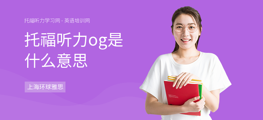 托福听力og是什么意思