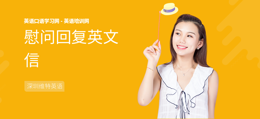 慰问回复英文信