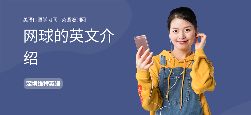 网球的英文介绍