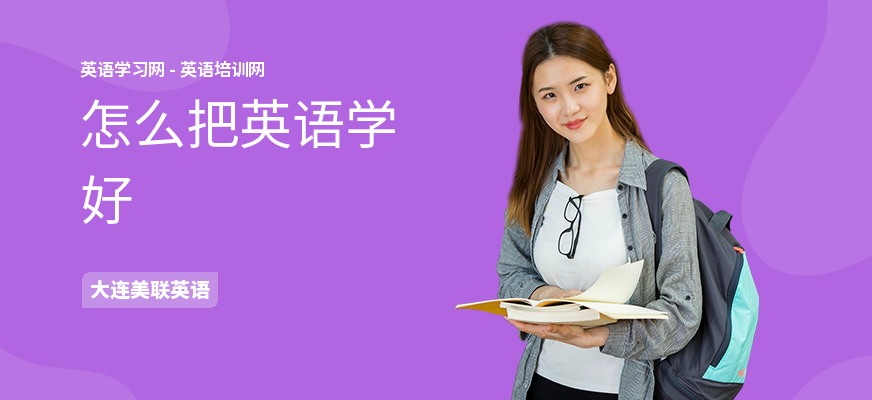 怎么把英语学好
