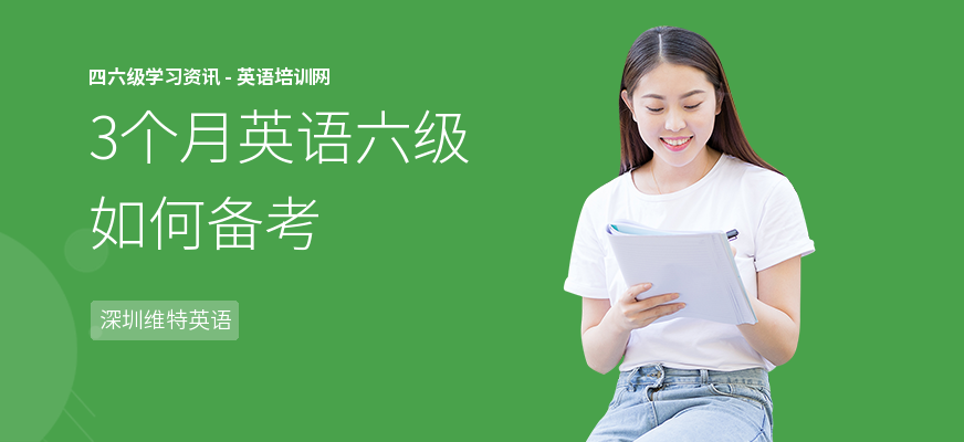 3个月英语六级如何备考