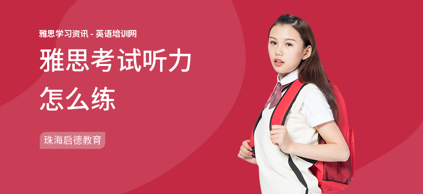 雅思考试听力怎么练