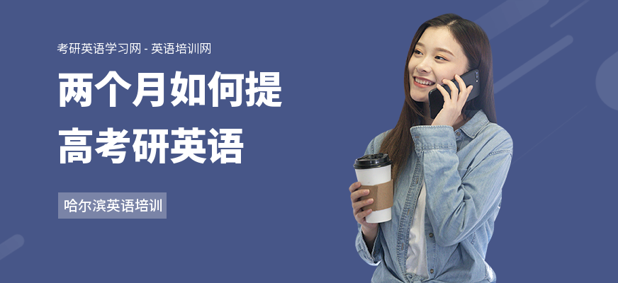 两个月如何提高考研英语