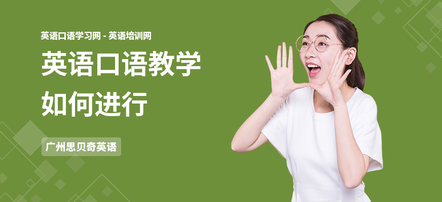 英语口语教学如何进行