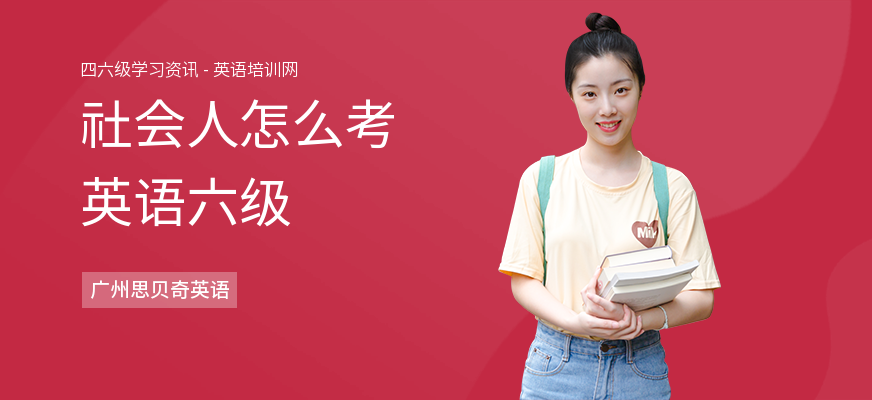社会人怎么考英语六级