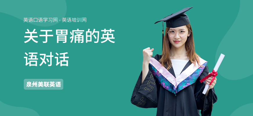 关于胃痛的英语对话