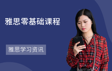 雅思零基础课程