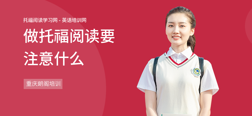 做托福阅读要注意什么