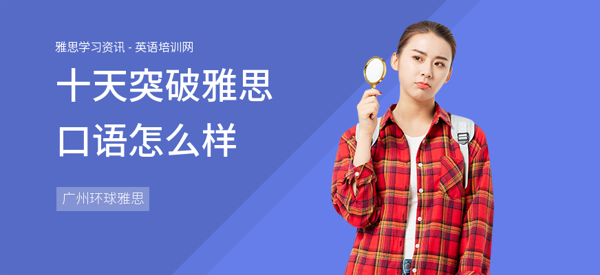 十天突破雅思口语怎么样