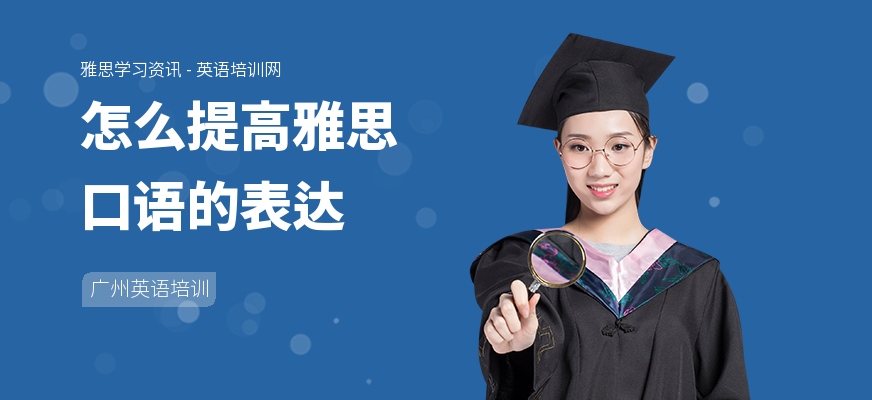怎么提高雅思口语的表达