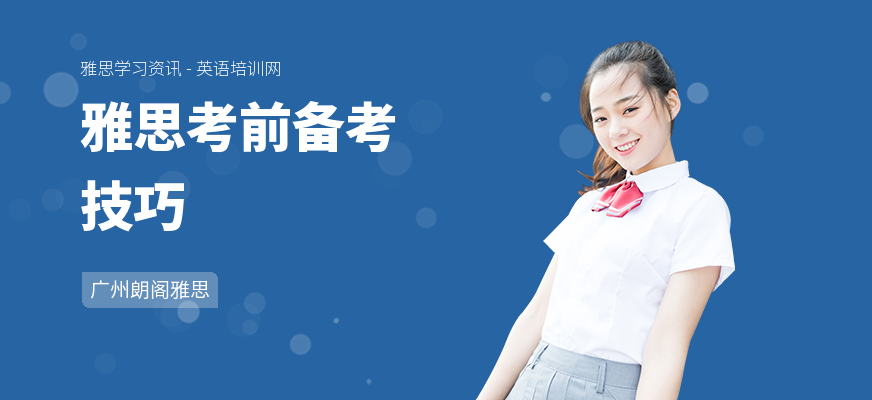雅思考前备考技巧