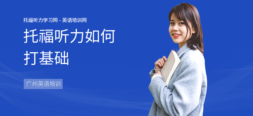 托福听力如何打基础