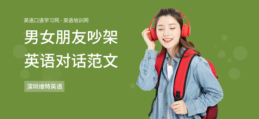 男女朋友吵架英语对话范文