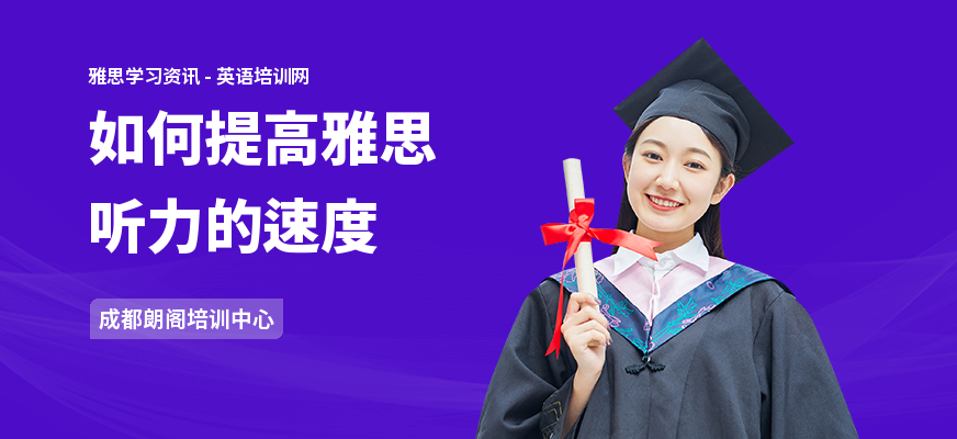 如何提高雅思听力的速度