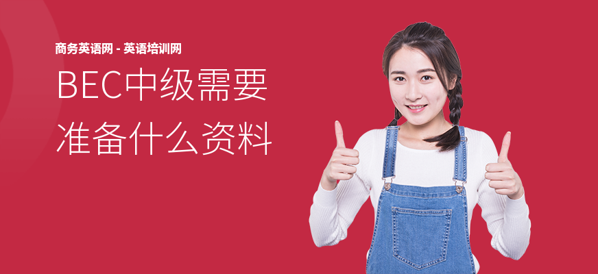 BEC中级需要准备什么资料
