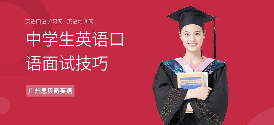 中学生英语口语面试技巧
