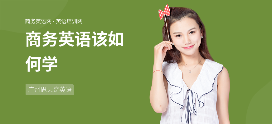 商务英语该如何学