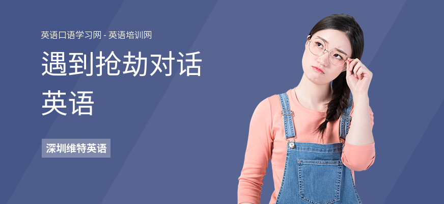 遇到抢劫对话英语