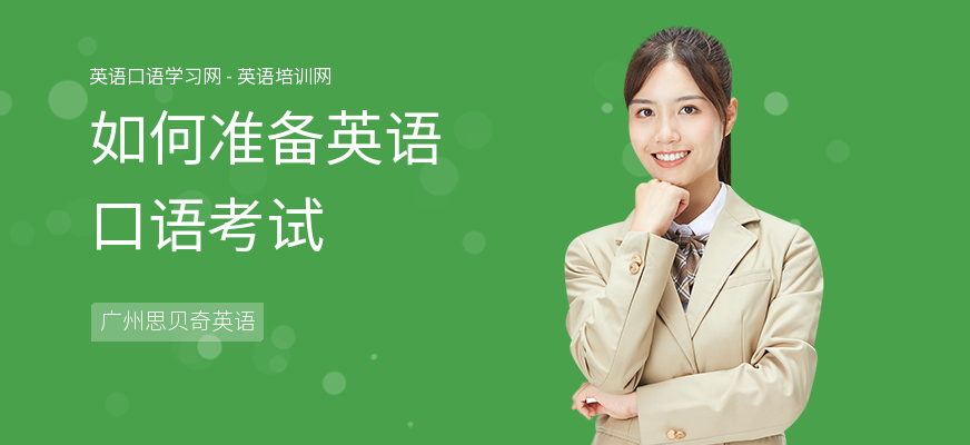 如何准备英语口语考试