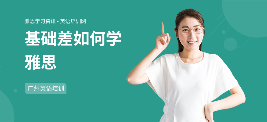基础差如何学雅思
