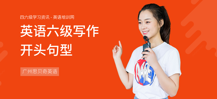 英语六级写作开头句型