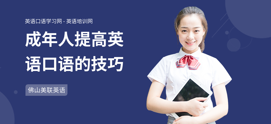 成年人提高英语口语的技巧