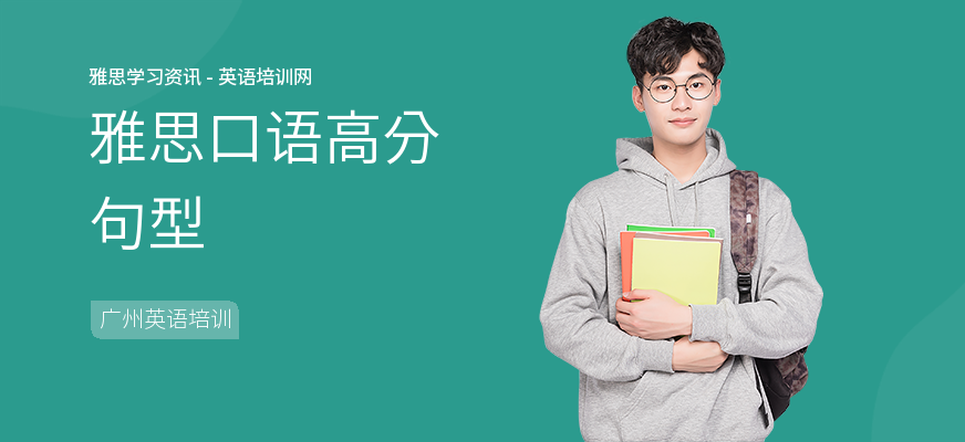 雅思口语高分句型