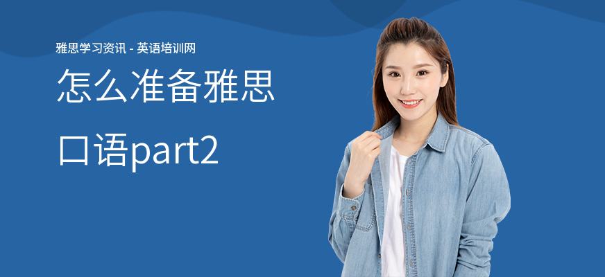 怎么准备雅思口语part2