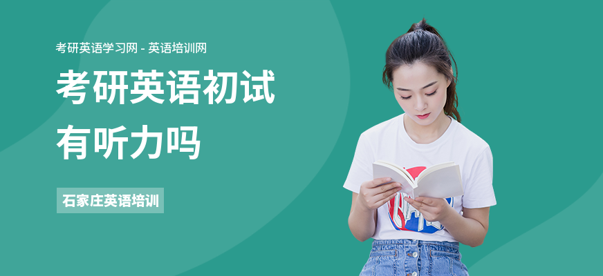 考研英语初试有听力吗