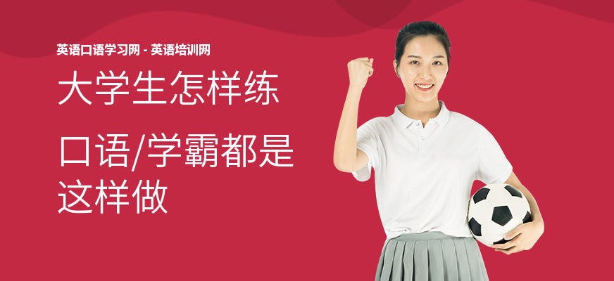 大学生怎样练口语,学霸都是这样做