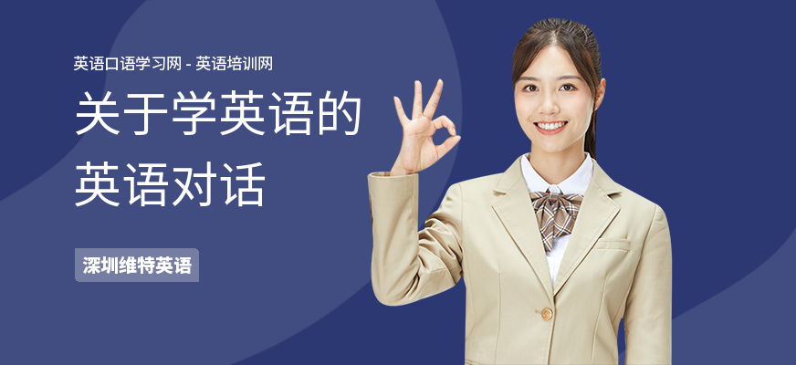 关于学英语的英语对话