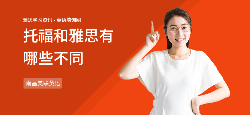 托福和雅思有哪些不同