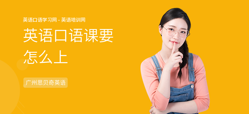 英语口语课要怎么上