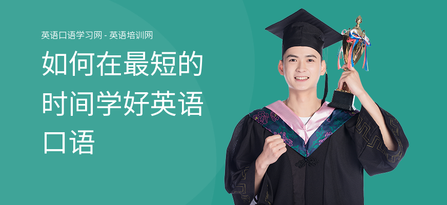 如何在最短的时间学好英语口语