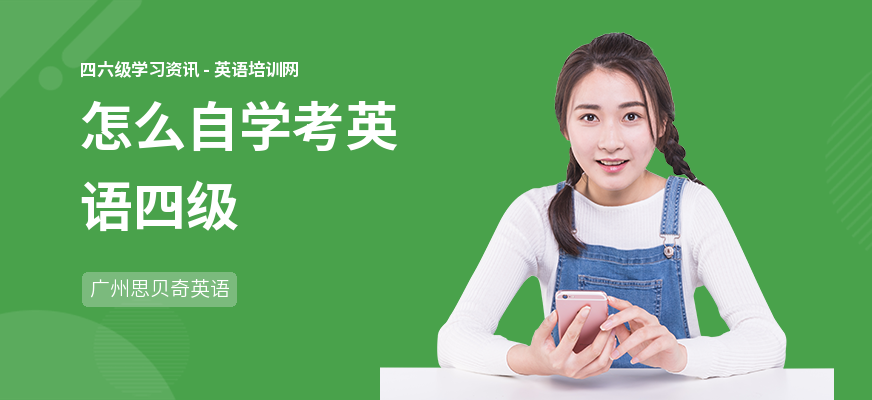 怎么自学考英语四级