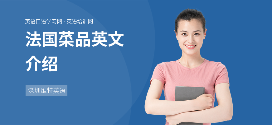法国菜品英文介绍